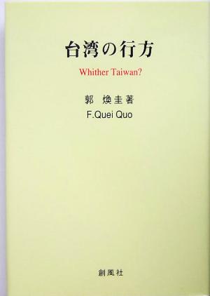 台湾の行方 Whither Taiwan？