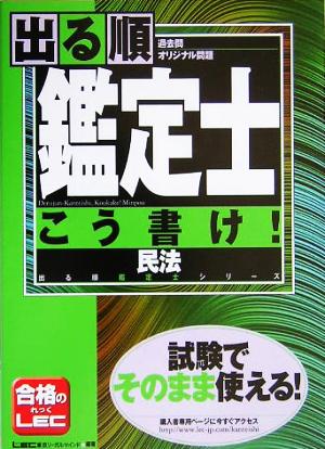 出る順鑑定士こう書け！民法 過去問オリジナル問題 出る順鑑定士シリーズ