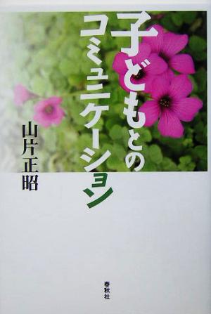 子どもとのコミュニケーション