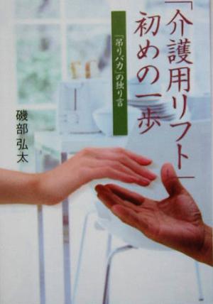 「介護用リフト」はじめの一歩 吊りバカの独り言