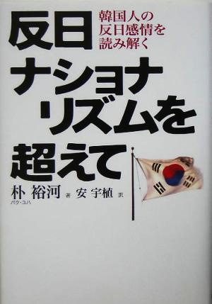 反日ナショナリズムを超えて韓国人の反日感情を読み解く