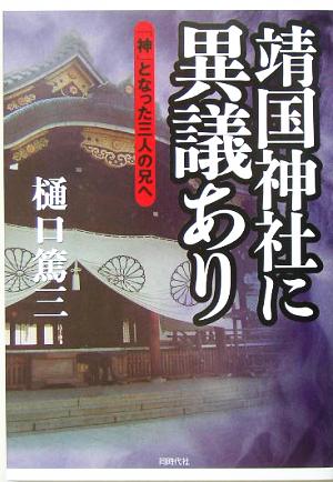 靖国神社に異議あり 「神」となった三人の兄へ