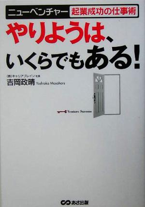 やりようは、いくらでもある！ ニューベンチャー起業成功の仕事術