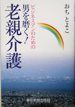 ビジネスマンのための男を磨く！老親介護