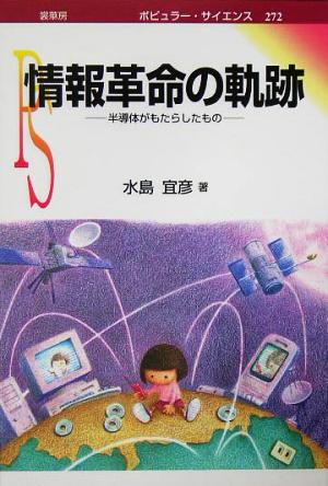 情報革命の軌跡 半導体がもたらしたもの ポピュラー・サイエンス