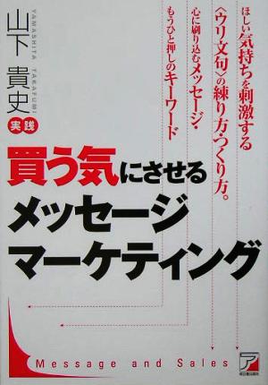 買う気にさせるメッセージマーケティング アスカビジネス