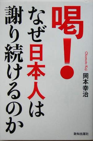 なぜ日本人は謝り続けるのか