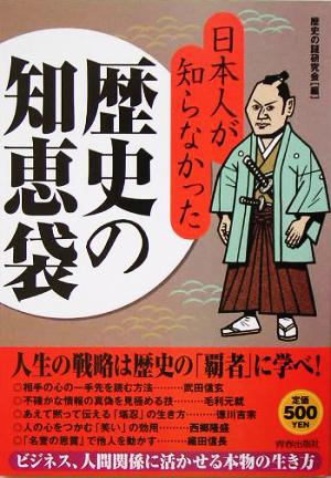 日本人が知らなかった歴史の知恵袋