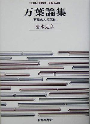 万葉論集 石見の人麻呂他