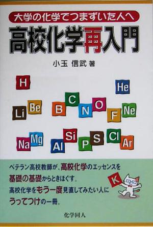 高校化学再入門 大学の化学でつまずいた人へ