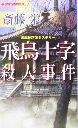 飛鳥十字殺人事件 ジョイ・ノベルス