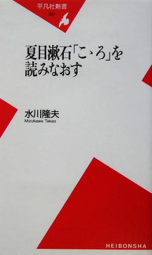 夏目漱石「こゝろ」を読みなおす平凡社新書
