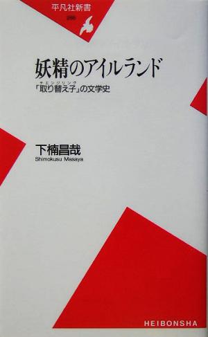 妖精のアイルランド 「取り替え子」の文学史 平凡社新書