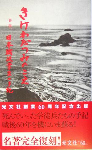 きけ わだつみのこえ 日本戦没学生の手記