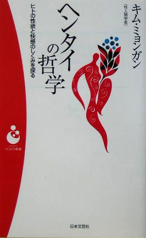 ヘンタイの哲学 ヒトの性欲と快感のしくみを探る パンドラ新書