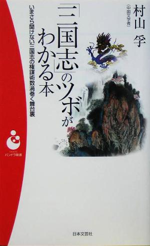 「三国志」のツボがわかる本 パンドラ新書