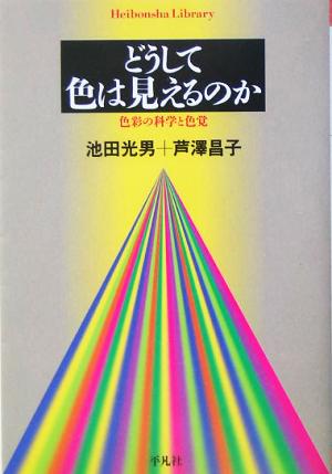 どうして色は見えるのか 色彩の科学と色覚 平凡社ライブラリー546