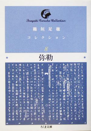 稲垣足穂コレクション(8) 弥勒 ちくま文庫