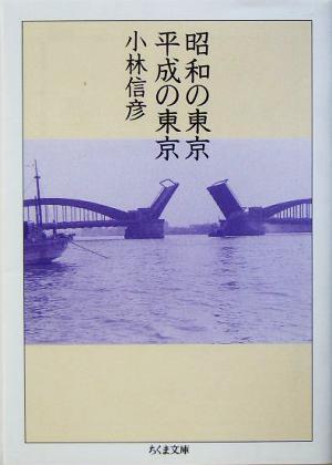 昭和の東京、平成の東京 ちくま文庫