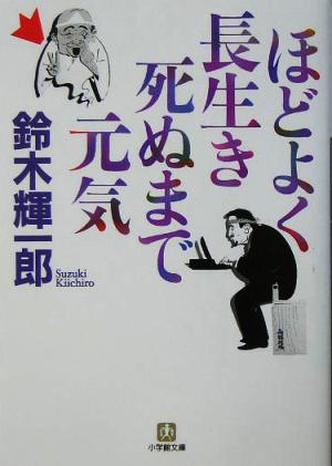 ほどよく長生き死ぬまで元気 小学館文庫