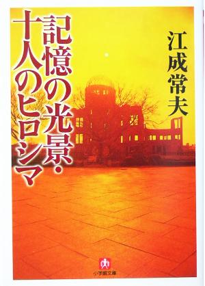 記憶の光景・十人のヒロシマ 小学館文庫