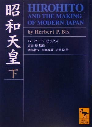 昭和天皇(下)Hirohito and the making of modern Japan.講談社学術文庫1716