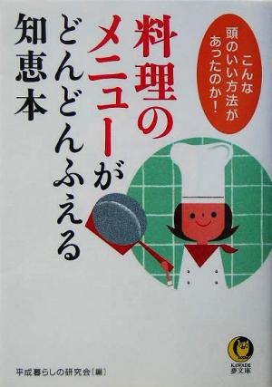 料理のメニューがどんどんふえる知恵本 こんな頭のいい方法があったのか！ KAWADE夢文庫