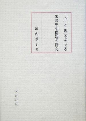 「心」と「理」をめぐる朱熹思想構造の研究