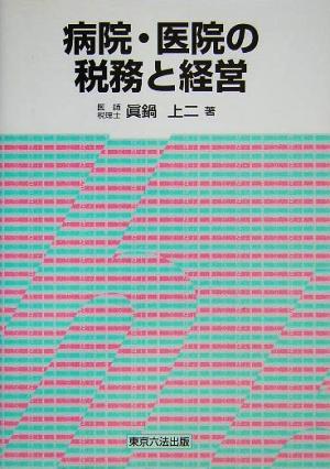 病院・医院の税務と経営