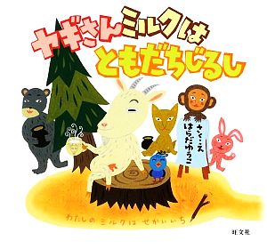 ヤギさんミルクはともだちじるし 旺文社創作童話