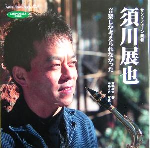 須川展也音楽しか考えられなかったArtist Photo Book