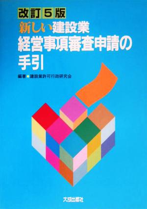 新しい建設業経営事項審査申請の手引