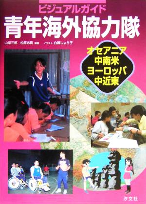 ビジュアルガイド青年海外協力隊 オセアニア・中南米・ヨーロッパ・中近東 オセアニア・中南米・ヨーロッパ・中近東