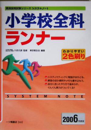 小学校全科ランナー(2006年度版)教員採用試験シリーズシステムノート