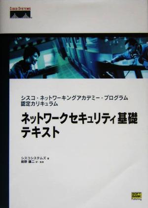 ネットワークセキュリティ基礎テキスト シスコ・ネットワーキングアカデミー・プログラム認定カリキュラム