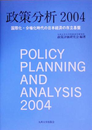 政策分析(2004) 国際化・分権化時代の日本経済の存立基盤