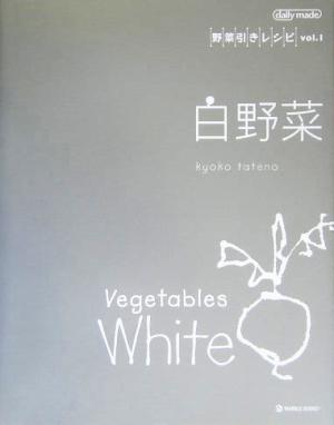 白野菜 野菜引きレシピvol.1野菜引きレシピv.1