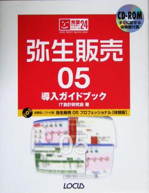 弥生販売05 導入ガイドブック 完璧マスターシリーズ24