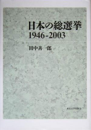 日本の総選挙1946-2003