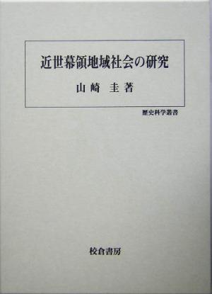 近世幕領地域社会の研究 歴史科学叢書