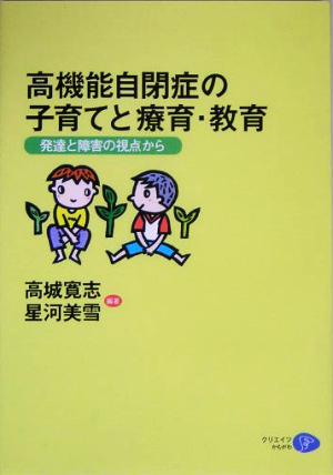 高機能自閉症の子育てと療育・教育 発達と障害の視点から