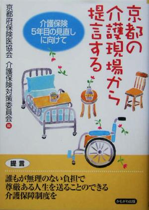 京都の介護現場から提言する 介護保険5年目の見直しに向けて