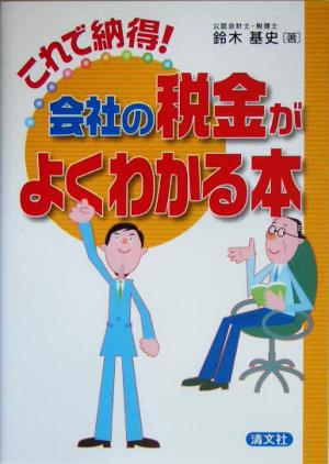 会社の税金がよくわかる本 これで納得！