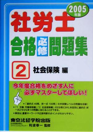 社労士合格必修問題集(2005年版 2)社会保険編