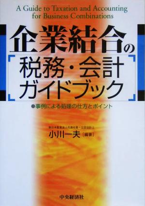 企業結合の税務・会計ガイドブック 事例による処理の仕方とポイント