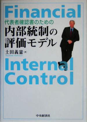 代表者確認書のための内部統制の評価モデル