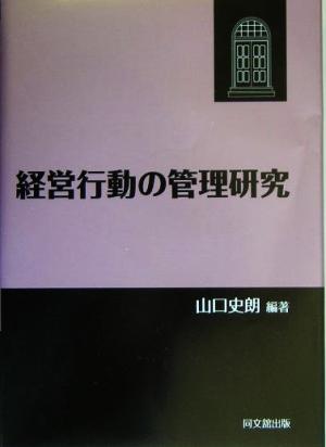 経営行動の管理研究