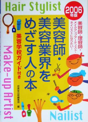 美容師・美容業界をめざす人の本(2006年版)