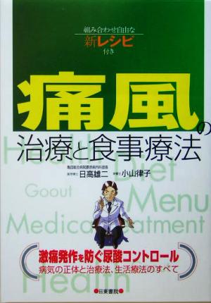 痛風の治療と食事療法 組み合わせ自由な新レシピ付き