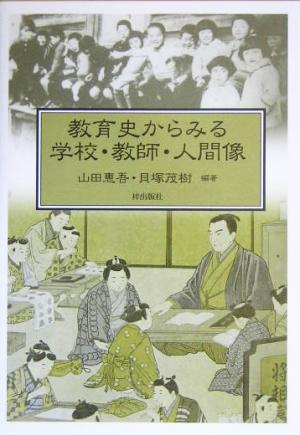 教育史からみる学校・教師・人間像